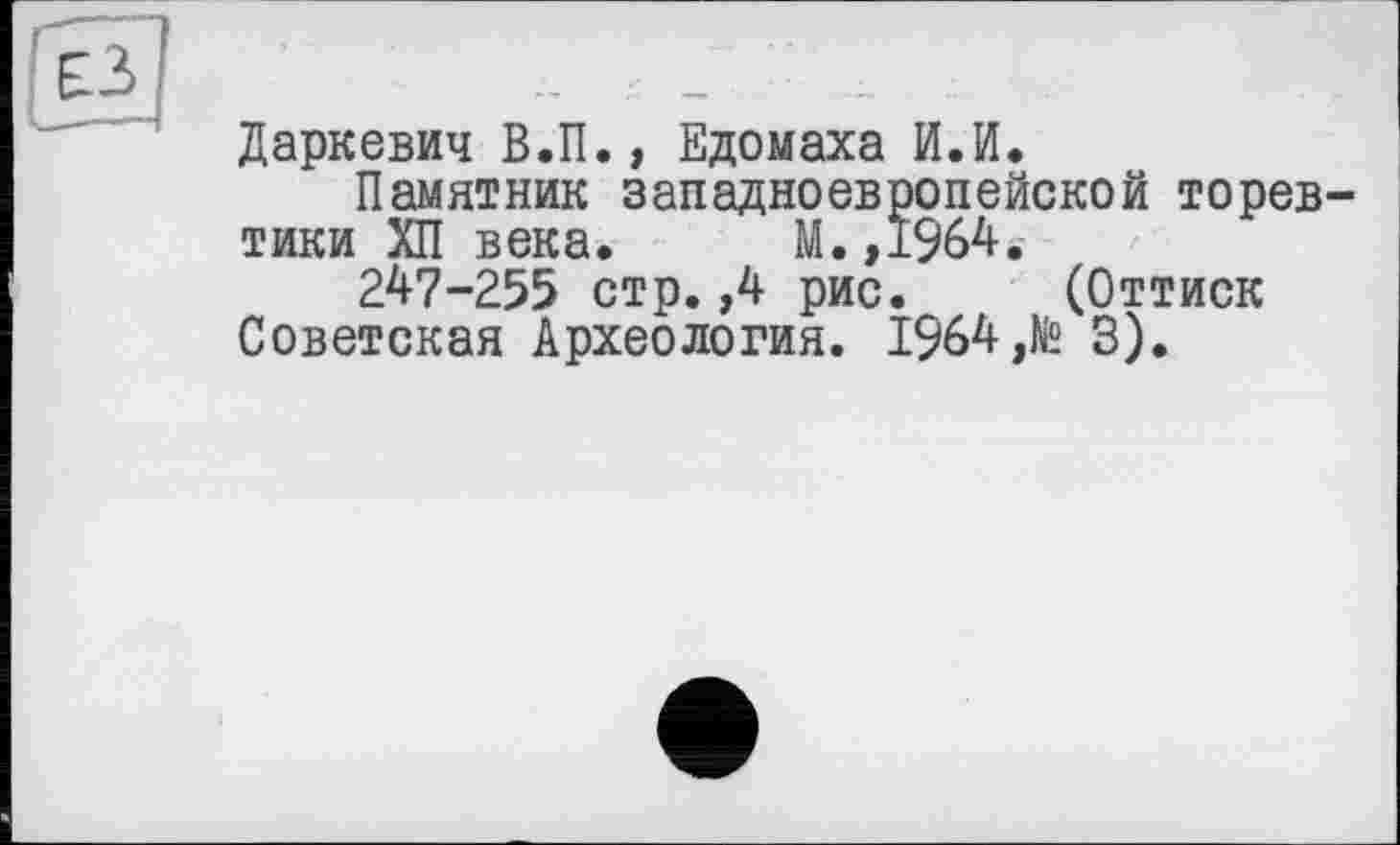 ﻿Даркевич В.П., Едомаха И.И.
Памятник западноевропейской торев тики ХП века. М.,1964.
247-255 стр.,4 рис. (Оттиск Советская Археология. 1964,te 3).